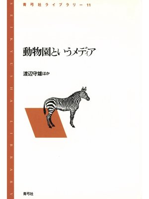 cover image of 動物園というメディア